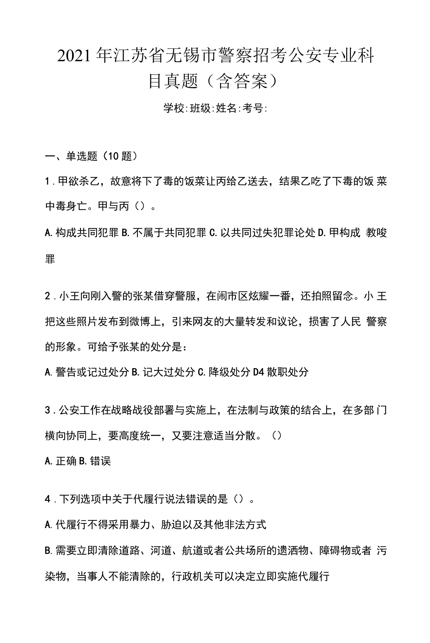 2021年江苏省无锡市警察招考公安专业科目真题(含答案)