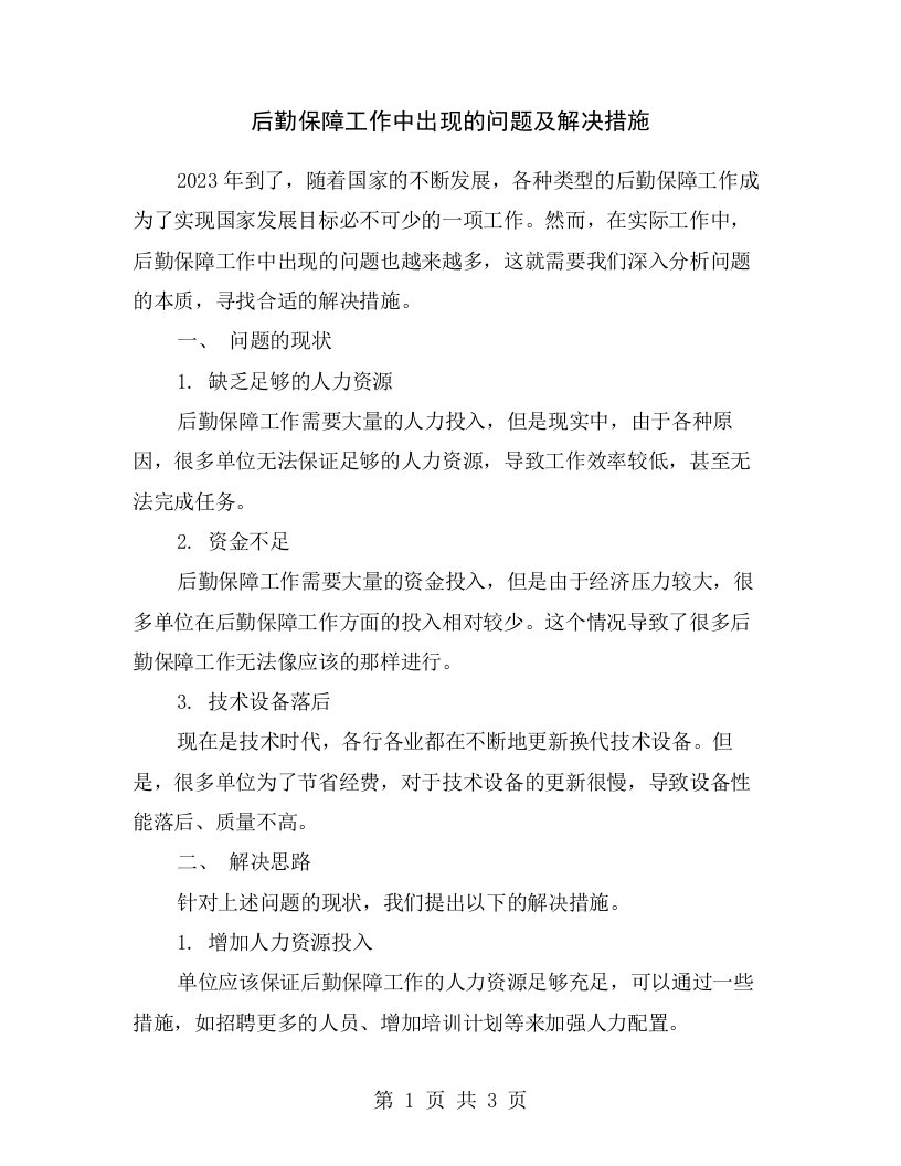 后勤保障工作中出现的问题及解决措施