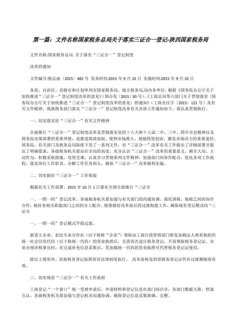 文件名称国家税务总局关于落实三证合一登记-陕西国家税务局[修改版]