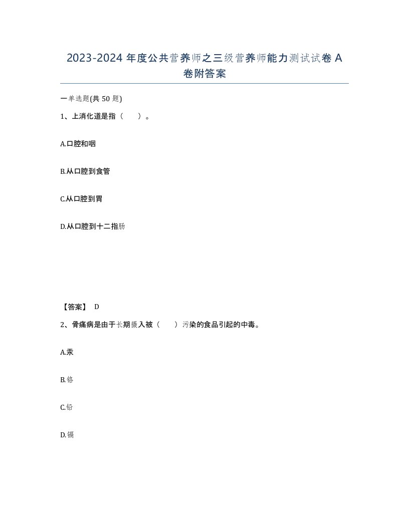 20232024年度公共营养师之三级营养师能力测试试卷A卷附答案