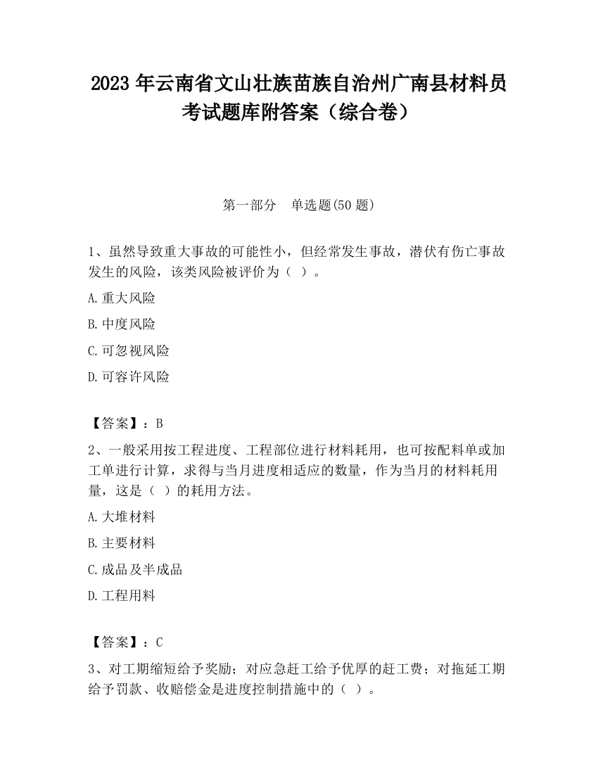 2023年云南省文山壮族苗族自治州广南县材料员考试题库附答案（综合卷）