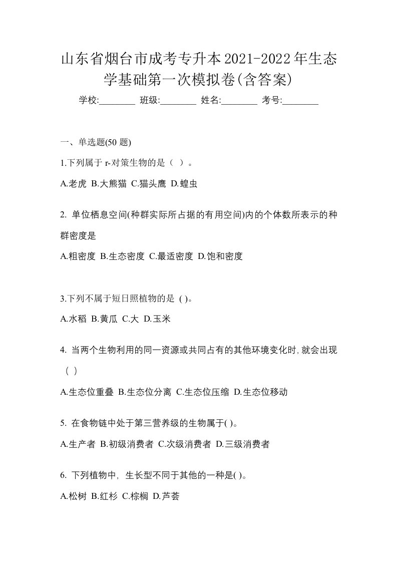 山东省烟台市成考专升本2021-2022年生态学基础第一次模拟卷含答案