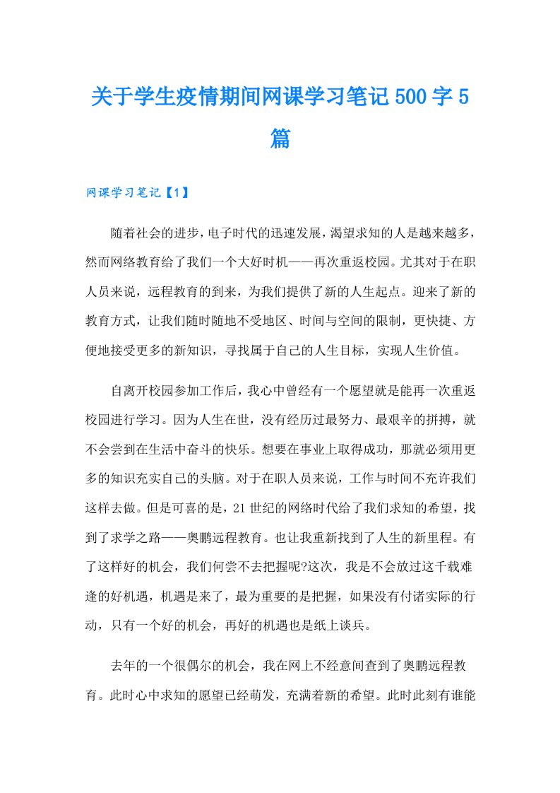 关于学生疫情期间网课学习笔记500字5篇