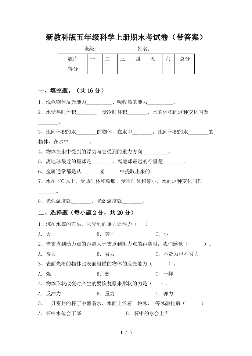 新教科版五年级科学上册期末考试卷(带答案)