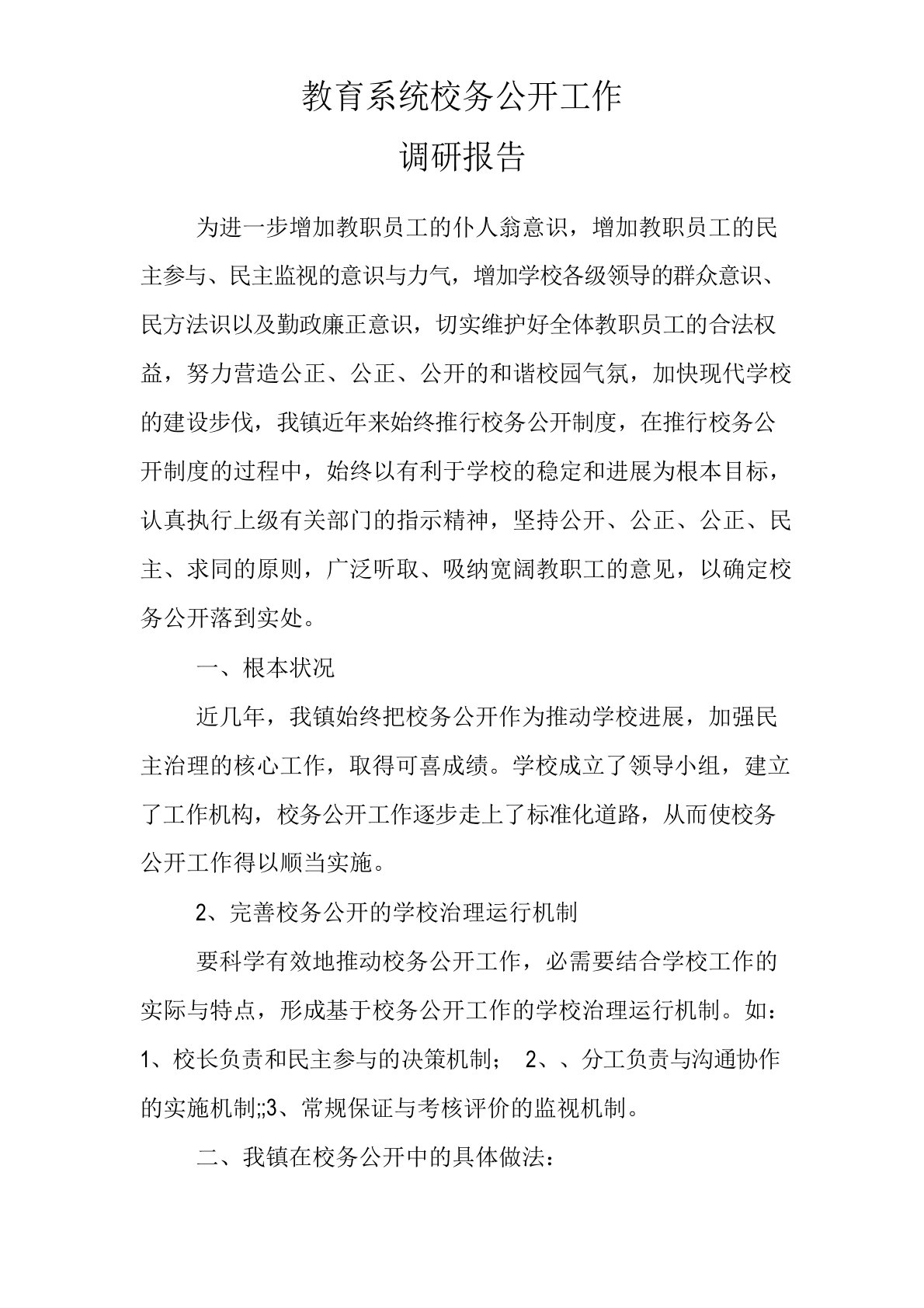 教育系统校务公开工作调研报告