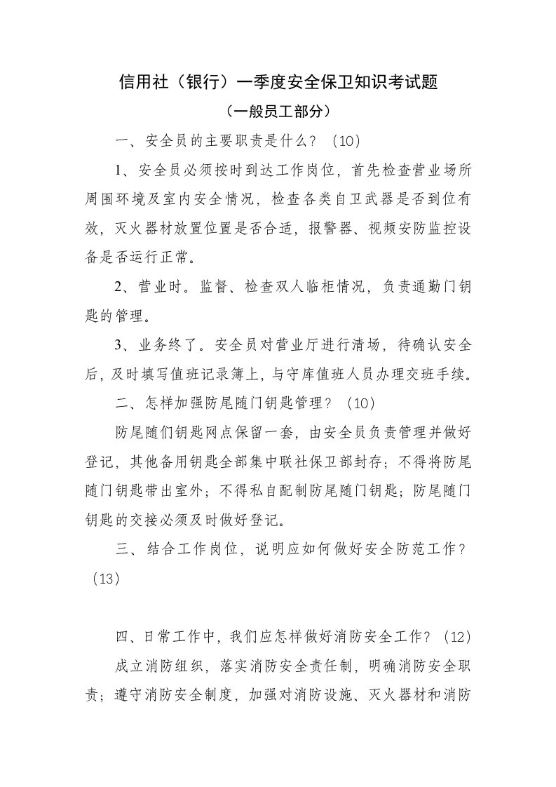 信用社银行一季度安全保卫知识考试题一般员工部分