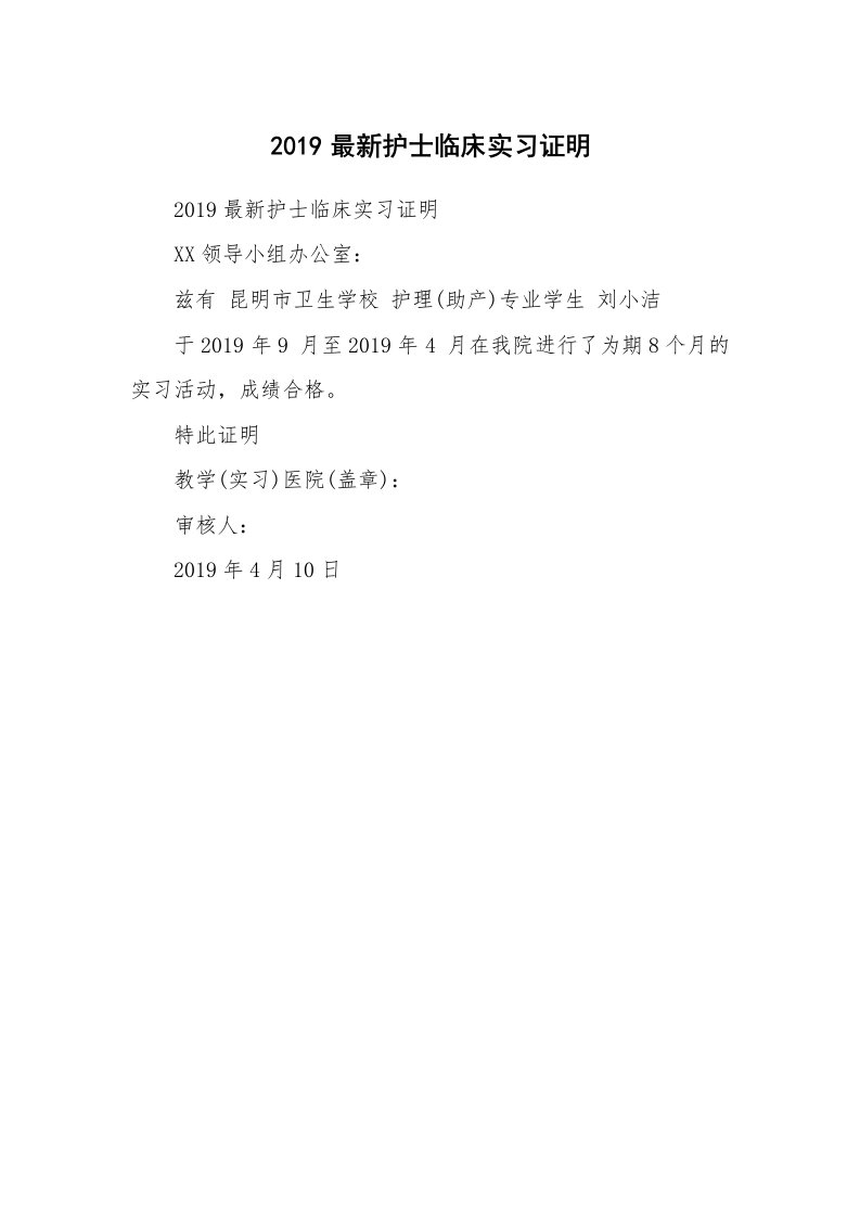 其他范文_498003_2019最新护士临床实习证明