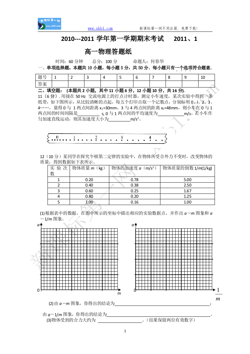 【小学中学教育精选】淮安五校2010---2011学年第一学期期末考试