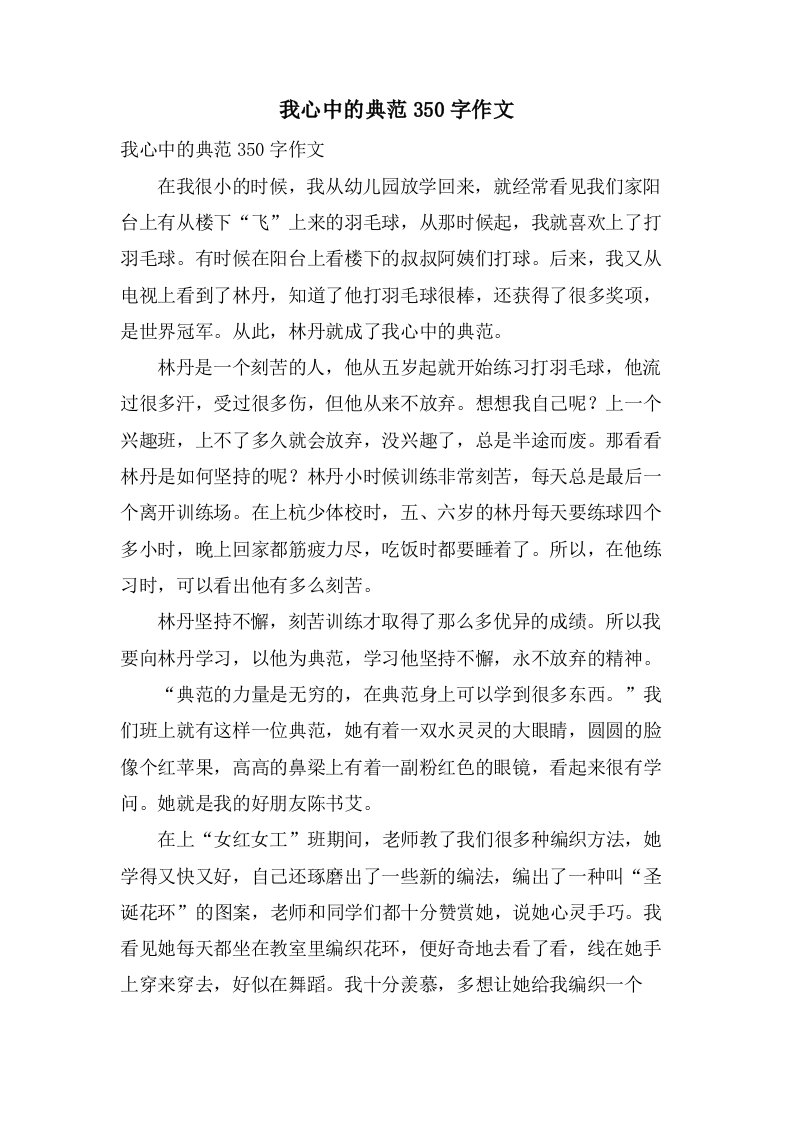 我心中的榜样350字作文