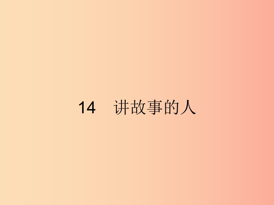 2019年春九年级语文下册第四单元14讲故事的人课件新版语文版