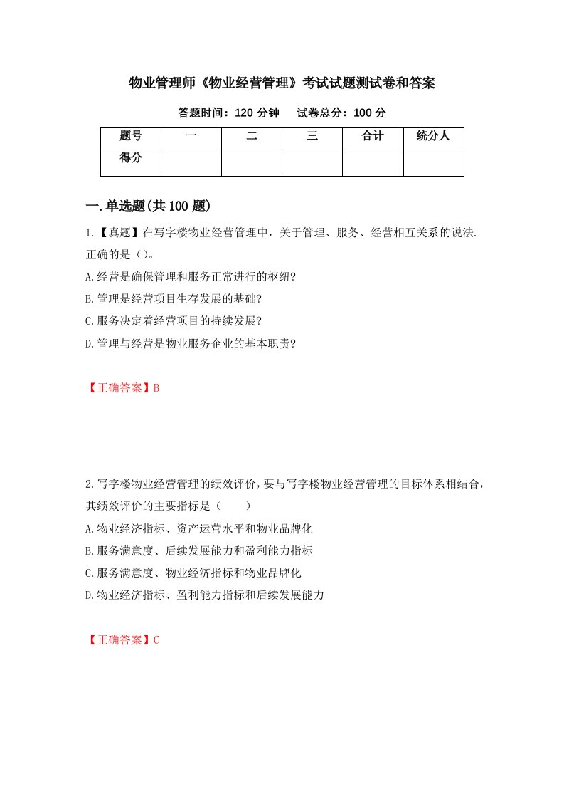 物业管理师物业经营管理考试试题测试卷和答案第64期