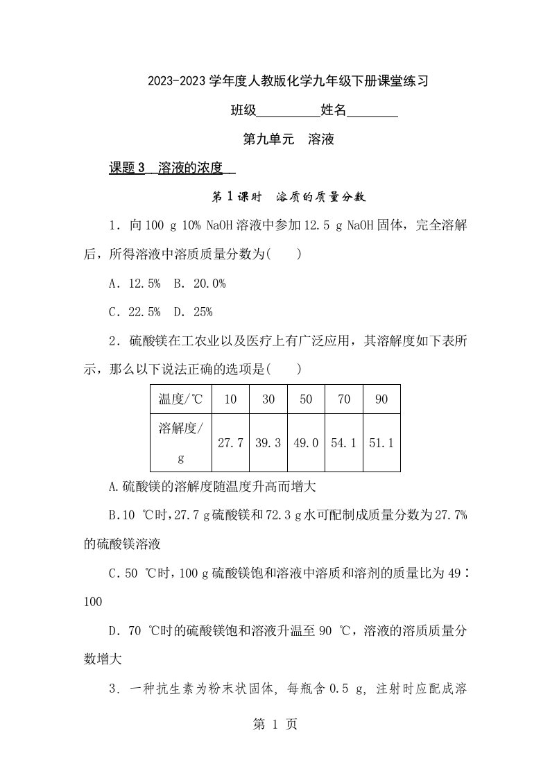 度人教版化学九年级下册课堂练习第九单元课题3溶液的浓度