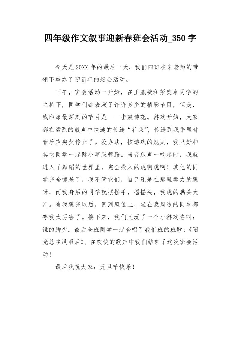 四年级作文叙事迎新春班会活动350字