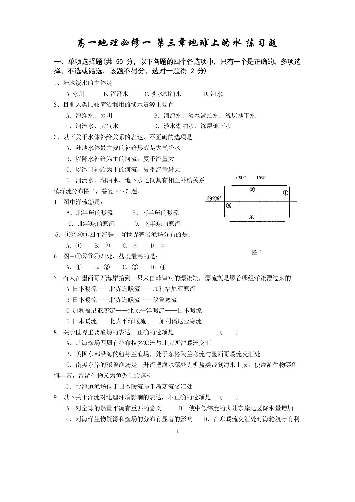 高一地理必修1地球上的水测试题