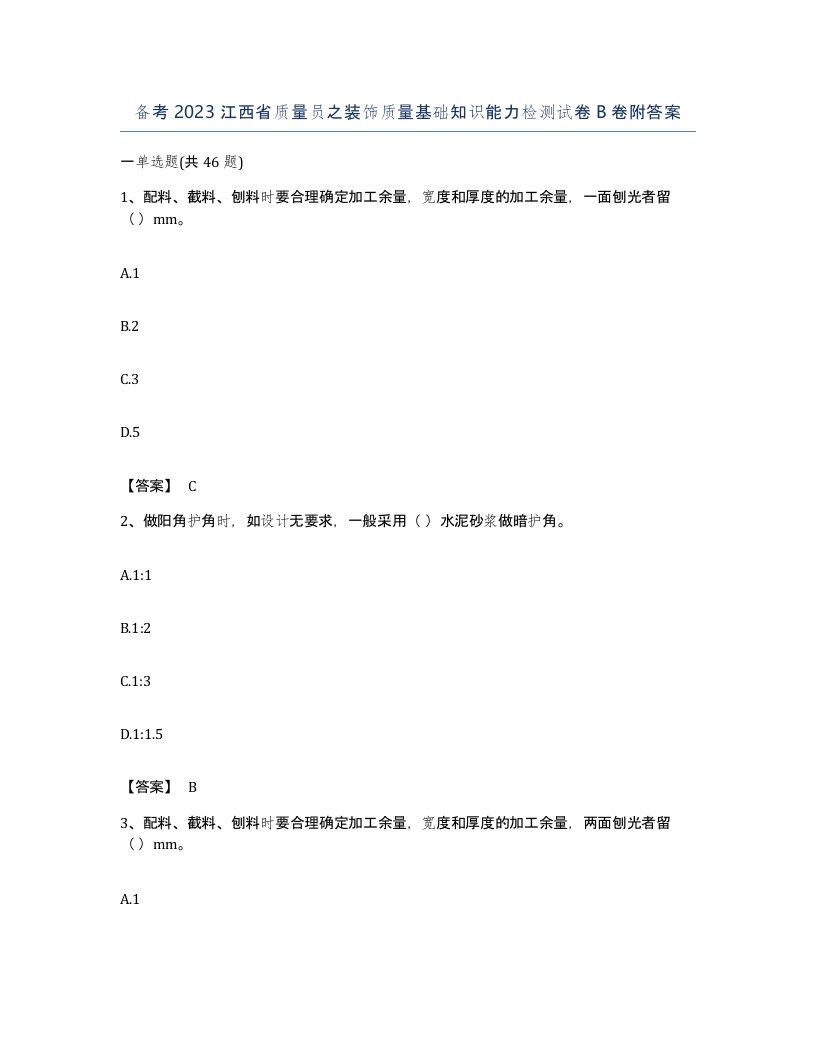 备考2023江西省质量员之装饰质量基础知识能力检测试卷B卷附答案