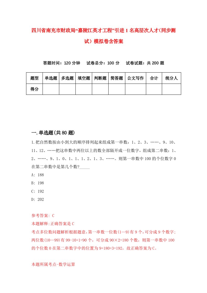 四川省南充市财政局嘉陵江英才工程引进1名高层次人才同步测试模拟卷含答案0