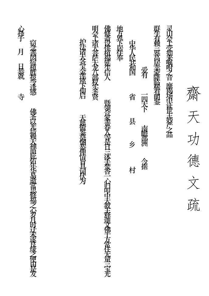 八里城普济寺斋天功德文疏