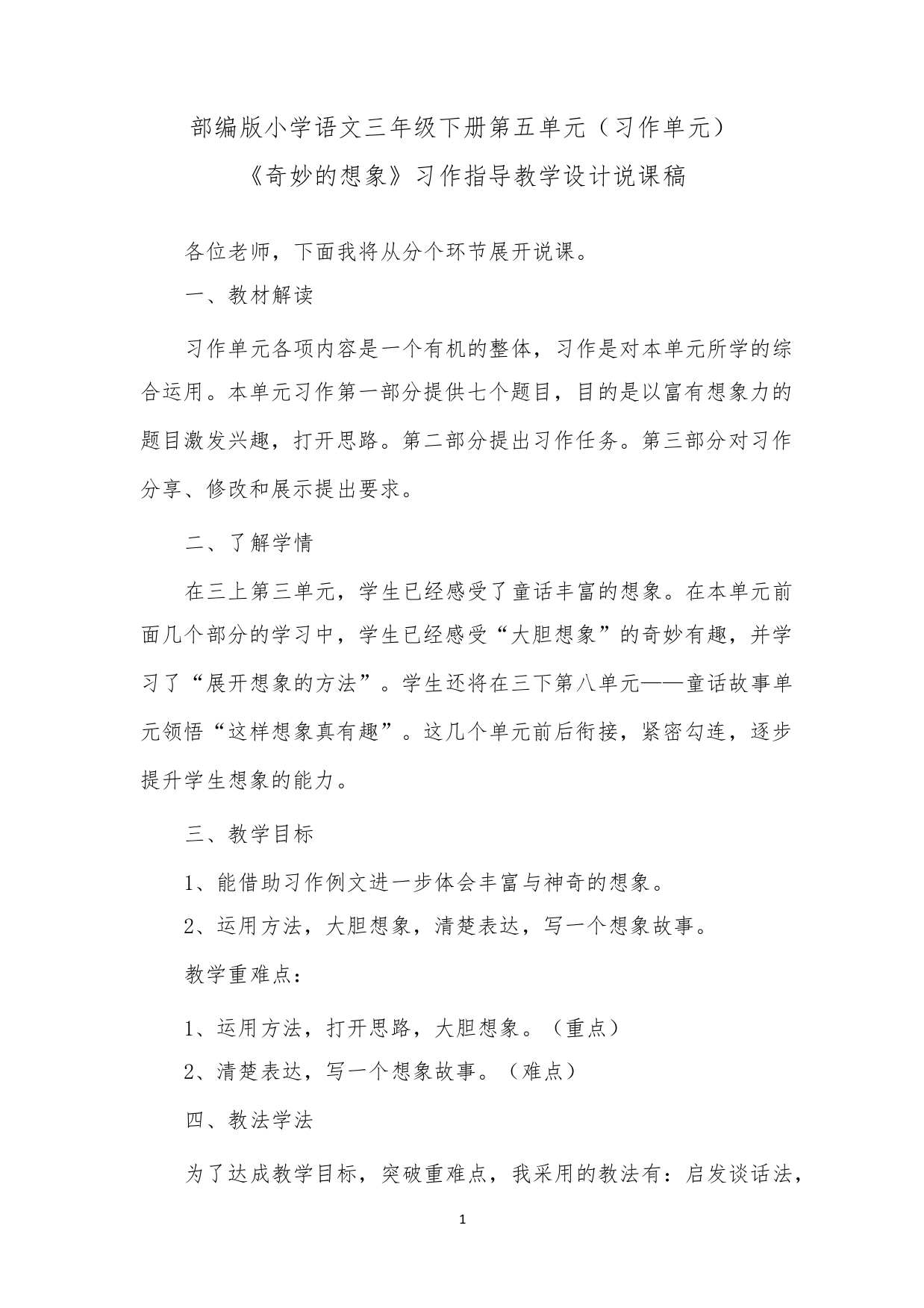 部编版小学语文三年级下册第五单元(习作单元)《奇妙的想象》习作指导教学设计说课稿