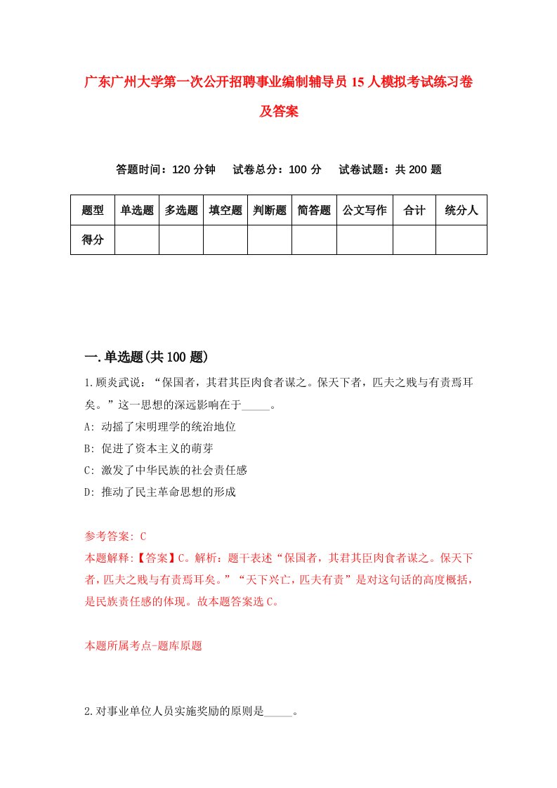 广东广州大学第一次公开招聘事业编制辅导员15人模拟考试练习卷及答案第6套