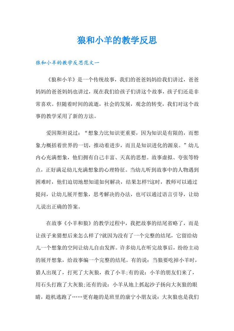 狼和小羊的教学反思