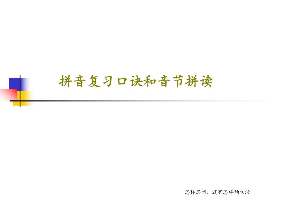 拼音复习口诀和音节拼读PPT文档59页