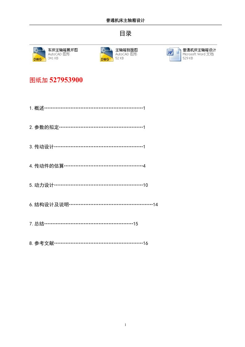 《金属切削机床》课程设计-普通机床主轴箱设计