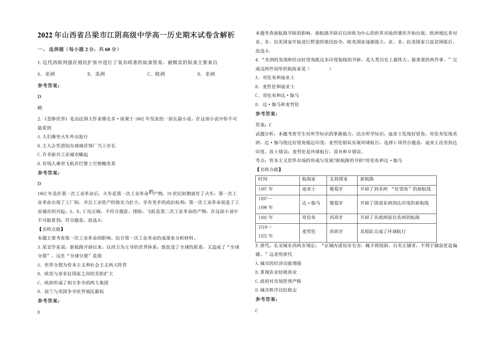 2022年山西省吕梁市江阴高级中学高一历史期末试卷含解析