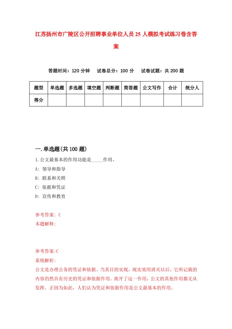 江苏扬州市广陵区公开招聘事业单位人员25人模拟考试练习卷含答案第8期