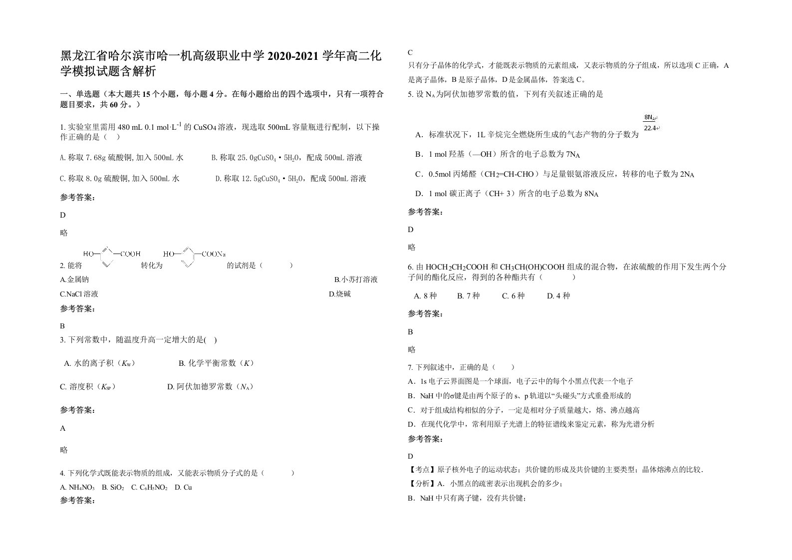 黑龙江省哈尔滨市哈一机高级职业中学2020-2021学年高二化学模拟试题含解析