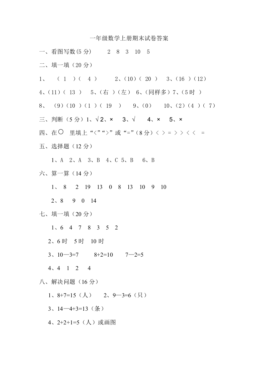 一年级数学上册期末试卷答案