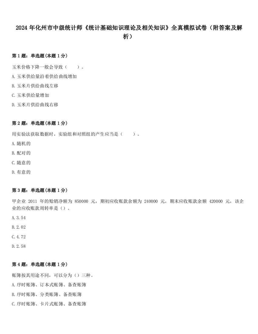 2024年化州市中级统计师《统计基础知识理论及相关知识》全真模拟试卷（附答案及解析）