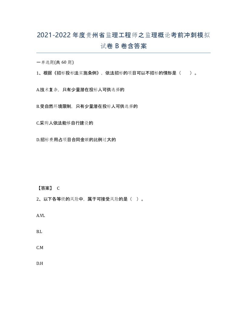 2021-2022年度贵州省监理工程师之监理概论考前冲刺模拟试卷B卷含答案