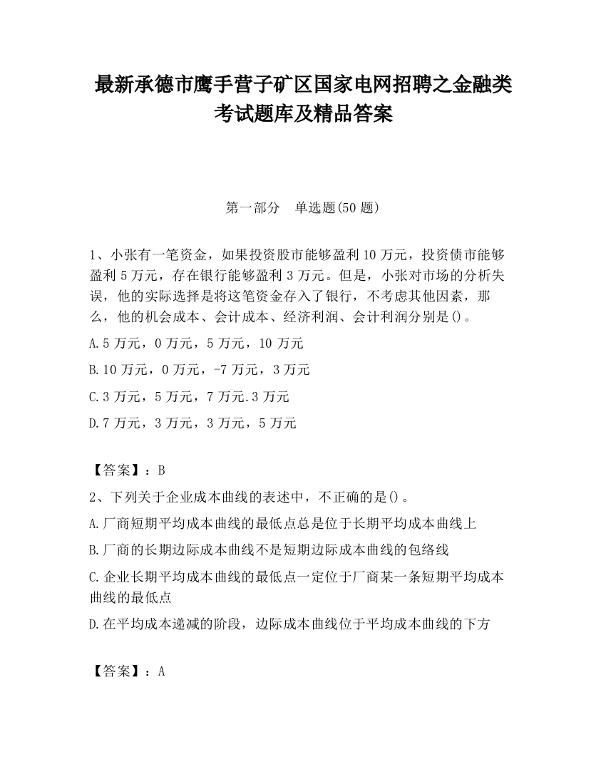 最新承德市鹰手营子矿区国家电网招聘之金融类考试题库及精品答案