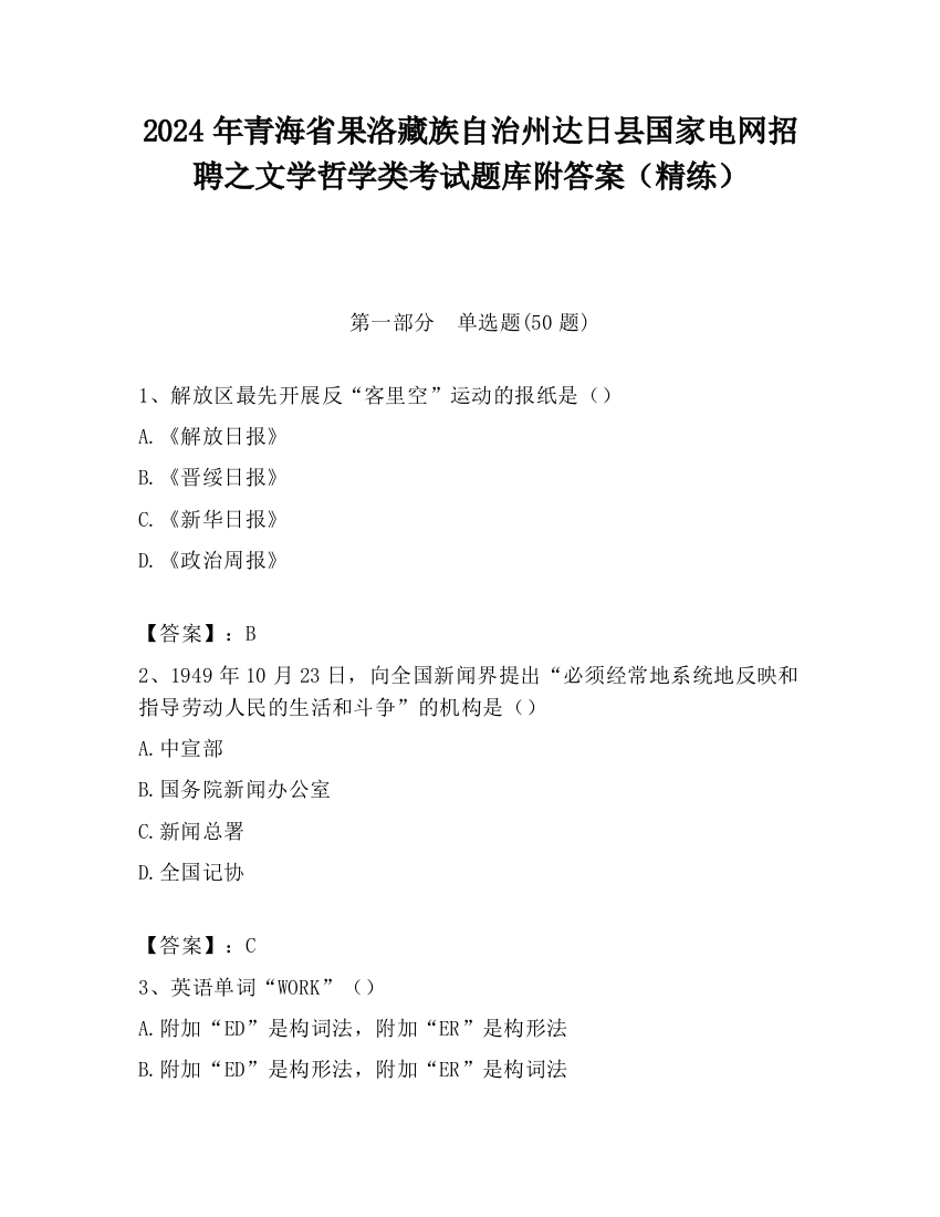 2024年青海省果洛藏族自治州达日县国家电网招聘之文学哲学类考试题库附答案（精练）