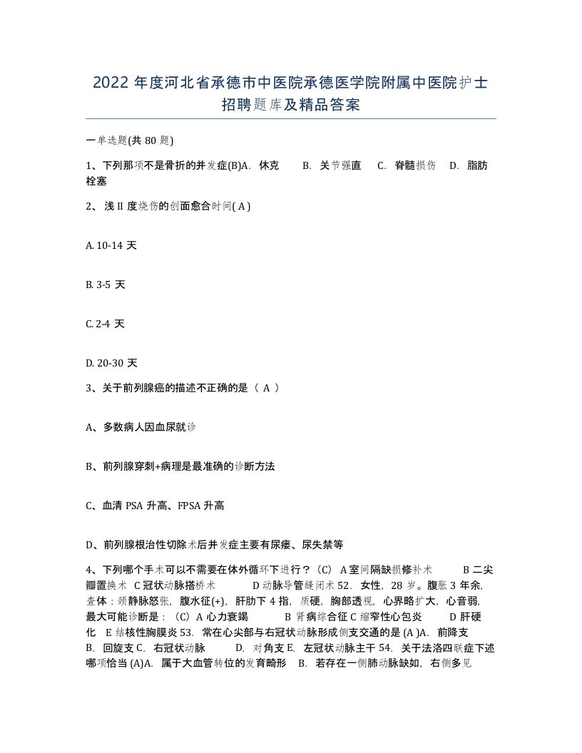 2022年度河北省承德市中医院承德医学院附属中医院护士招聘题库及答案