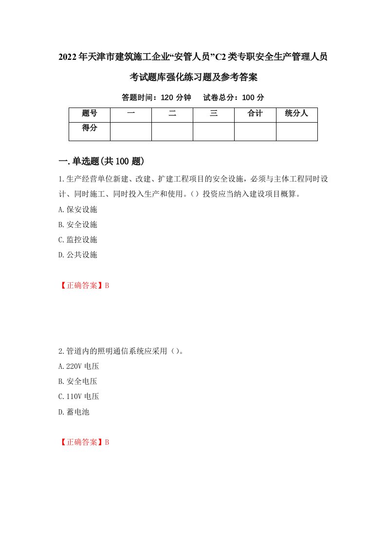 2022年天津市建筑施工企业安管人员C2类专职安全生产管理人员考试题库强化练习题及参考答案74