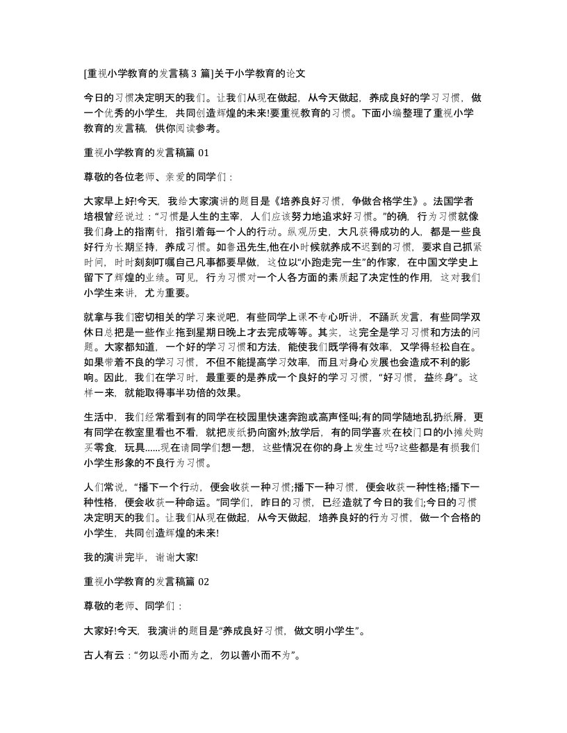 重视小学教育的发言稿3篇关于小学教育的论文