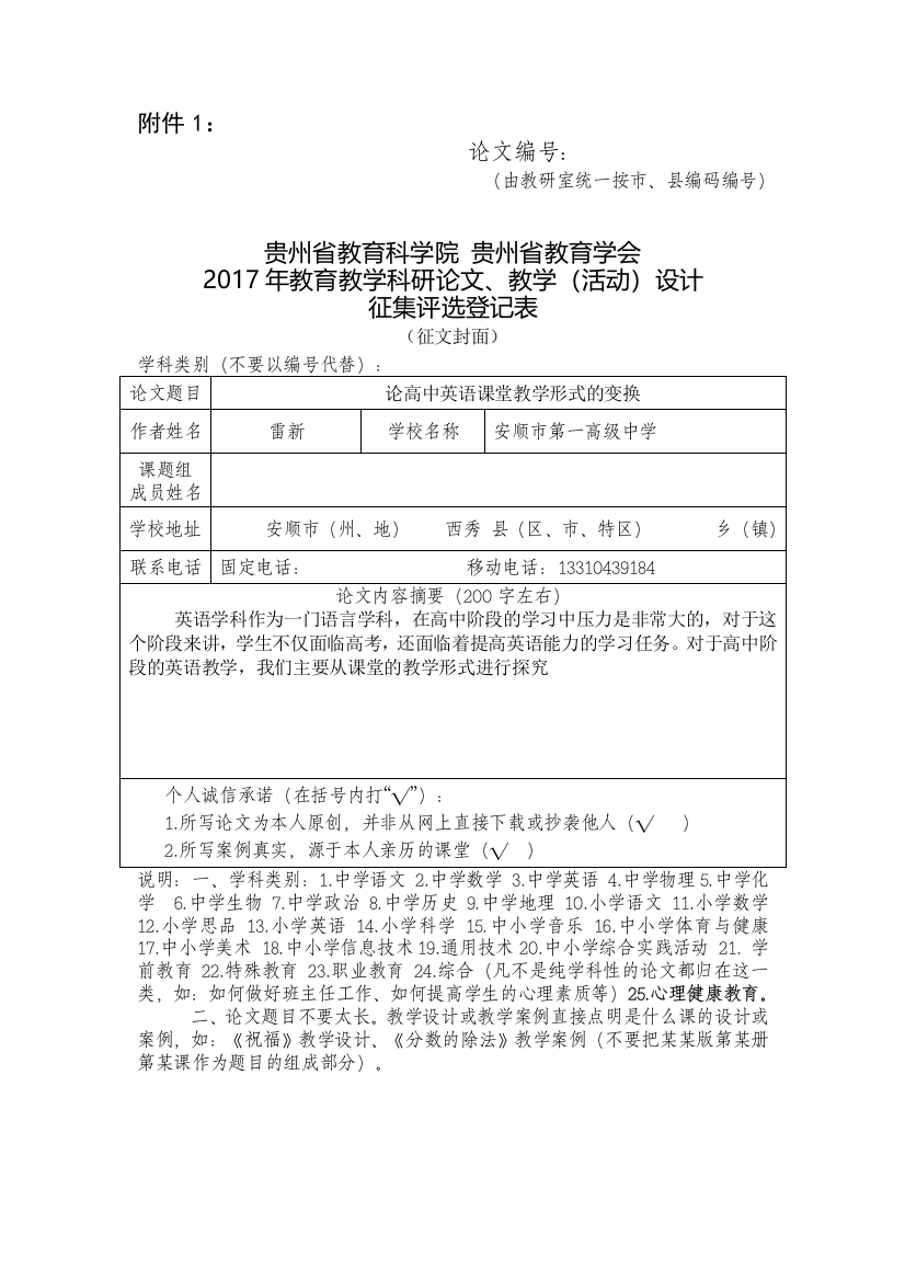 雷新-论高中英语课堂教学形式的变换