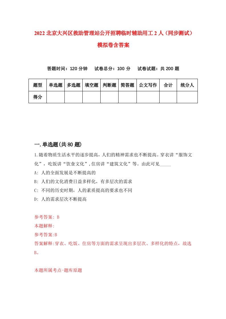 2022北京大兴区救助管理站公开招聘临时辅助用工2人同步测试模拟卷含答案6