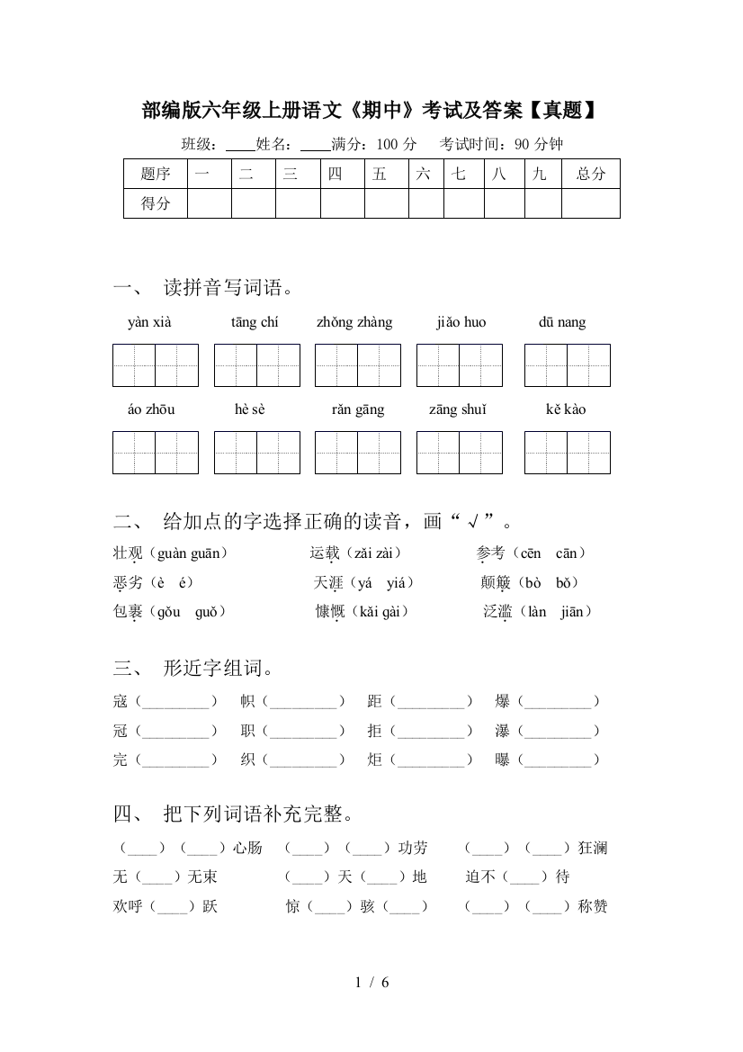 部编版六年级上册语文《期中》考试及答案【真题】