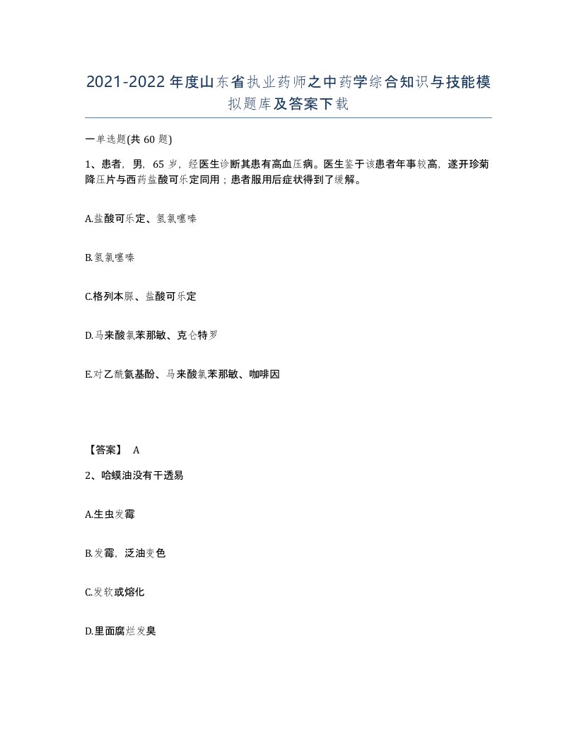 2021-2022年度山东省执业药师之中药学综合知识与技能模拟题库及答案