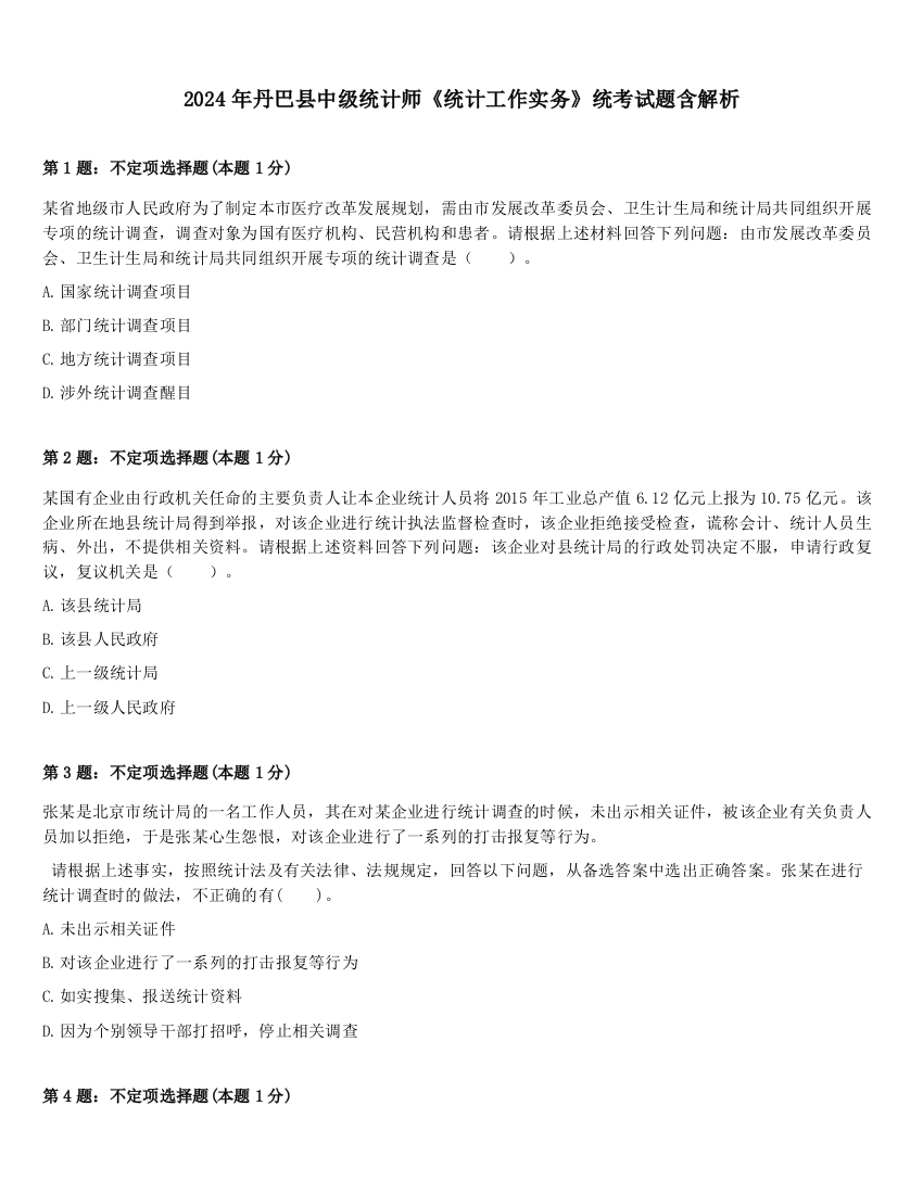 2024年丹巴县中级统计师《统计工作实务》统考试题含解析