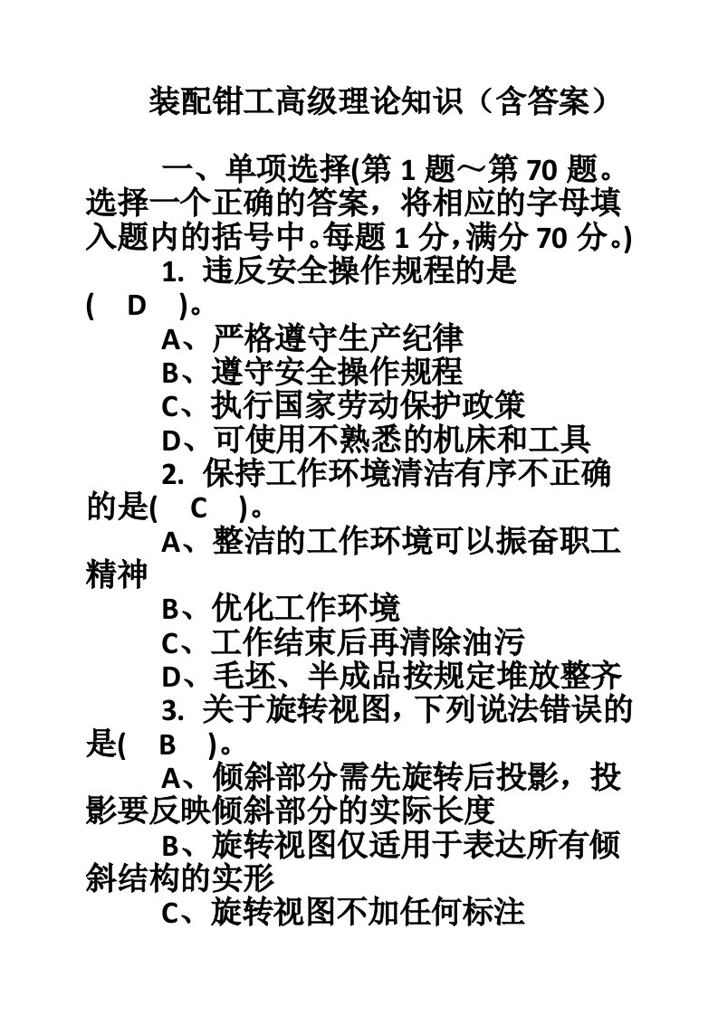 装配钳工高级理论知识（含答案）