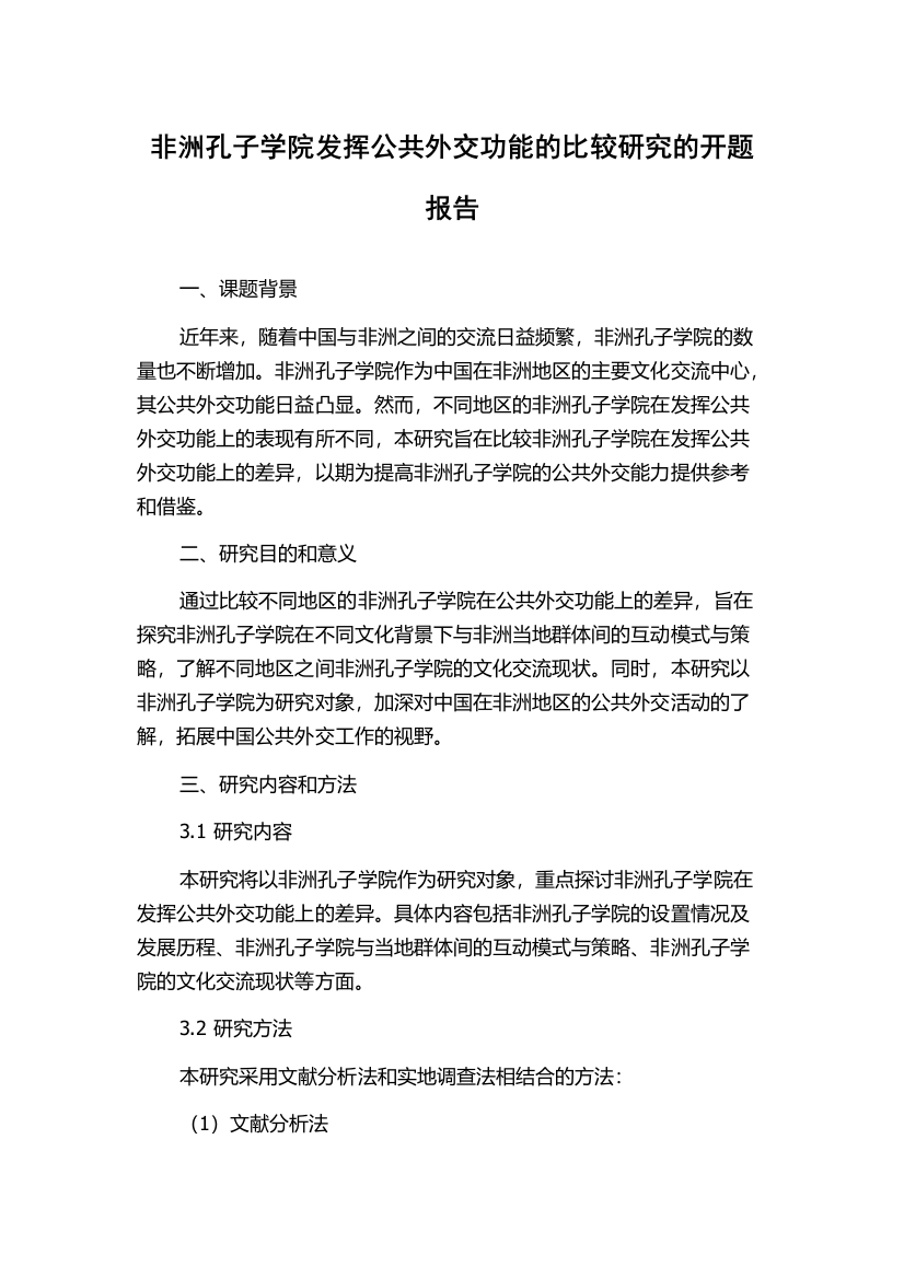 非洲孔子学院发挥公共外交功能的比较研究的开题报告