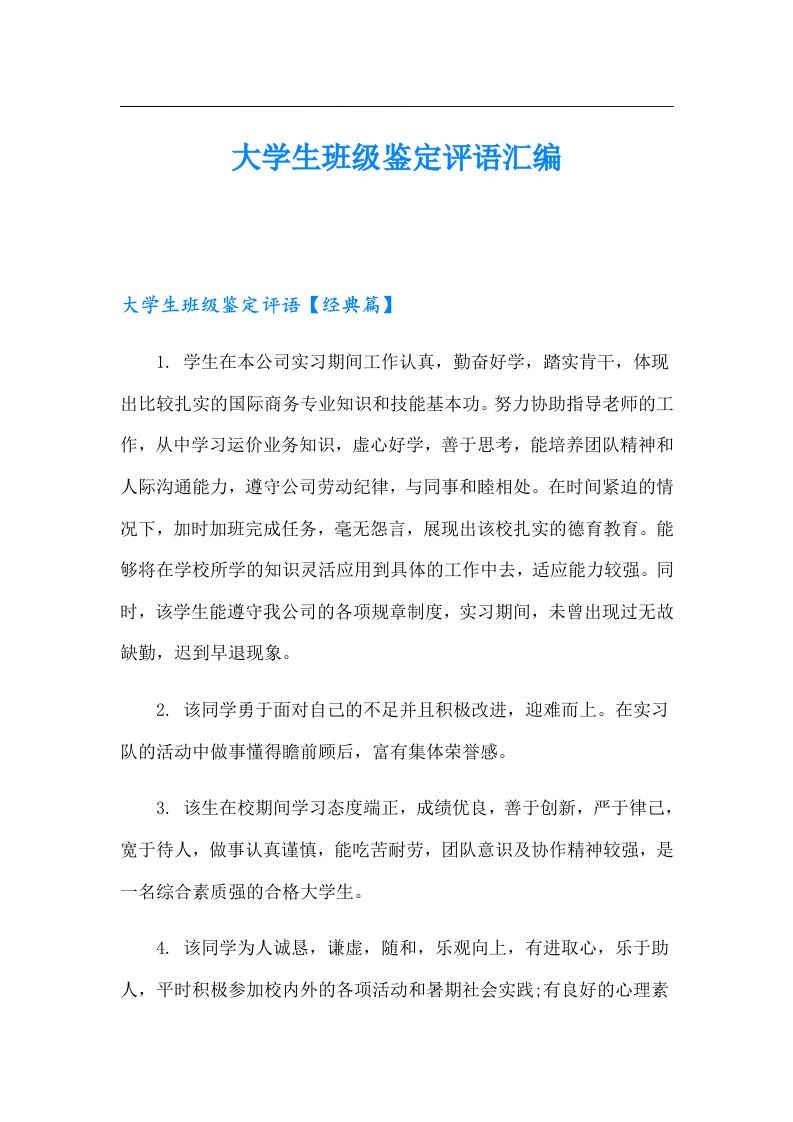 大学生班级鉴定评语汇编