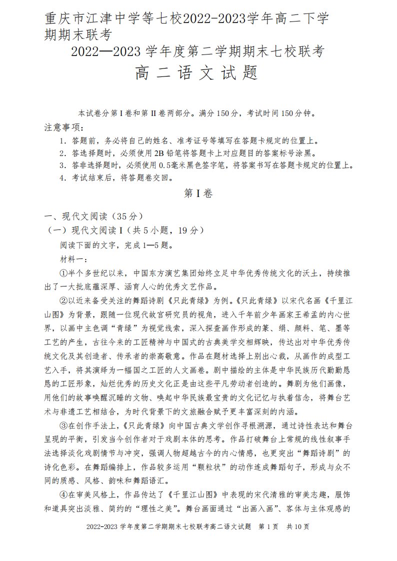 重庆市江津中学等七校2022-2023学年高二下学期期末联考语文试题含答案