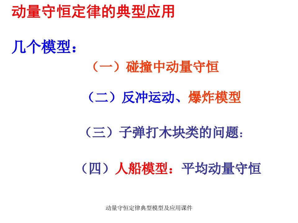 动量守恒定律典型模型及应用课件