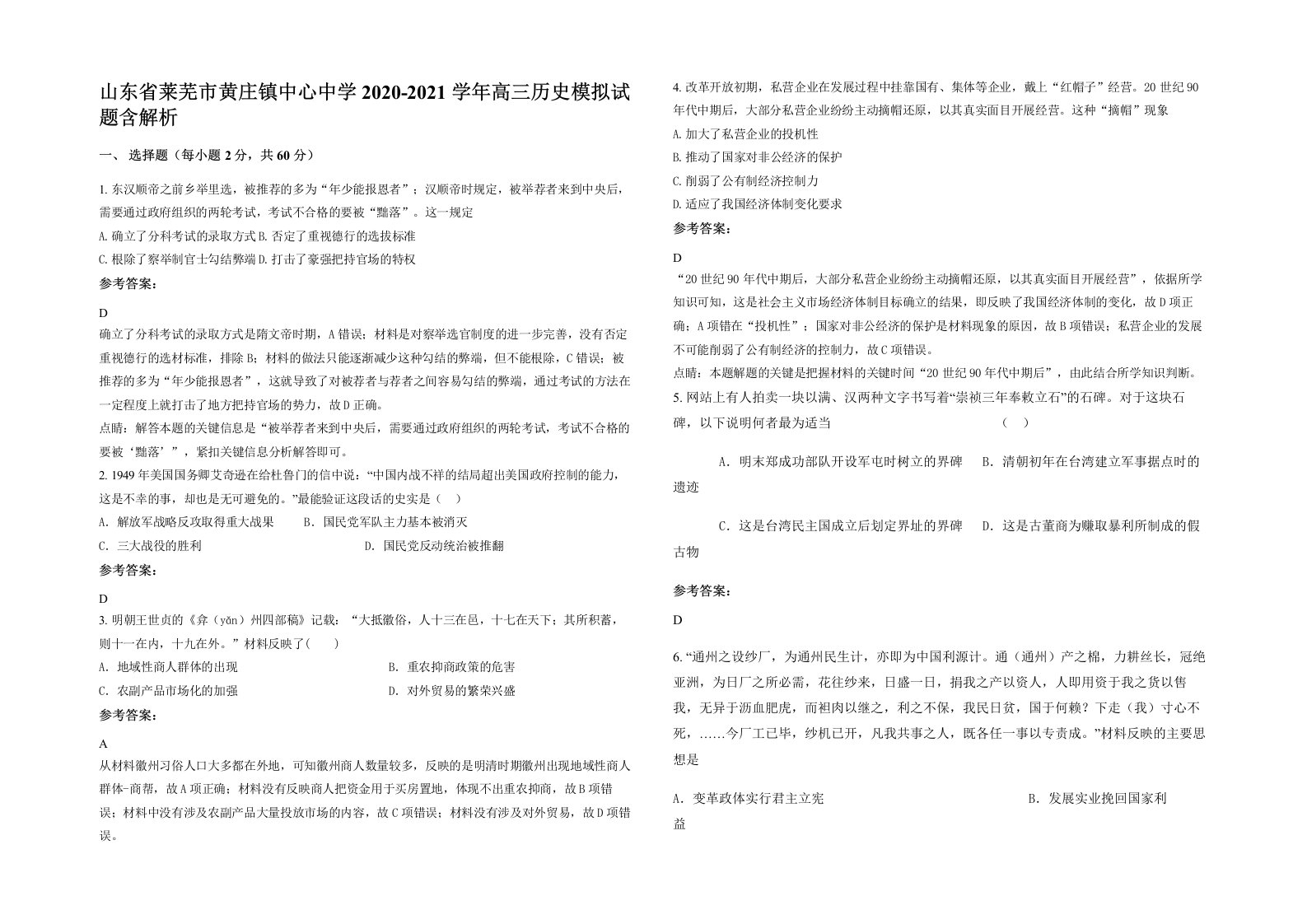 山东省莱芜市黄庄镇中心中学2020-2021学年高三历史模拟试题含解析