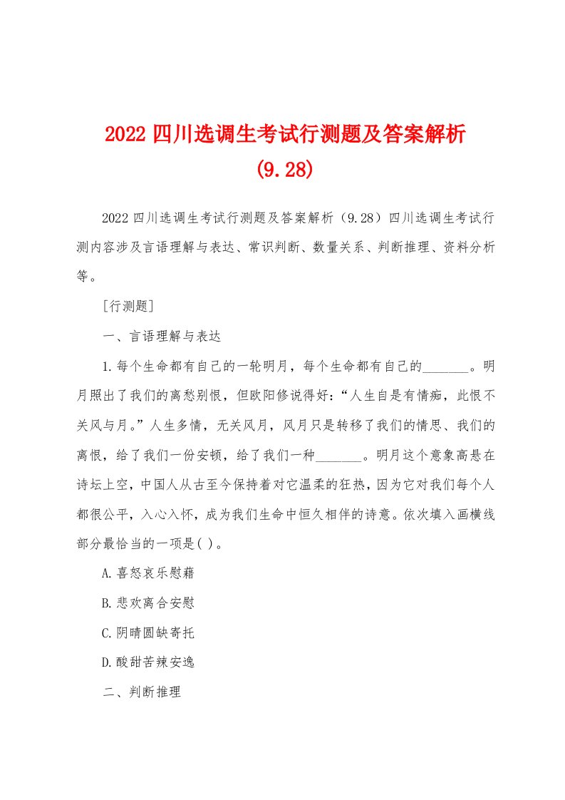 2022四川选调生考试行测题及答案解析(9.28)