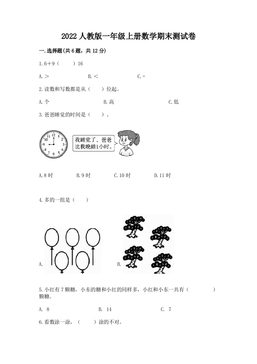 2022人教版一年级上册数学期末综合卷及答案(考点梳理)